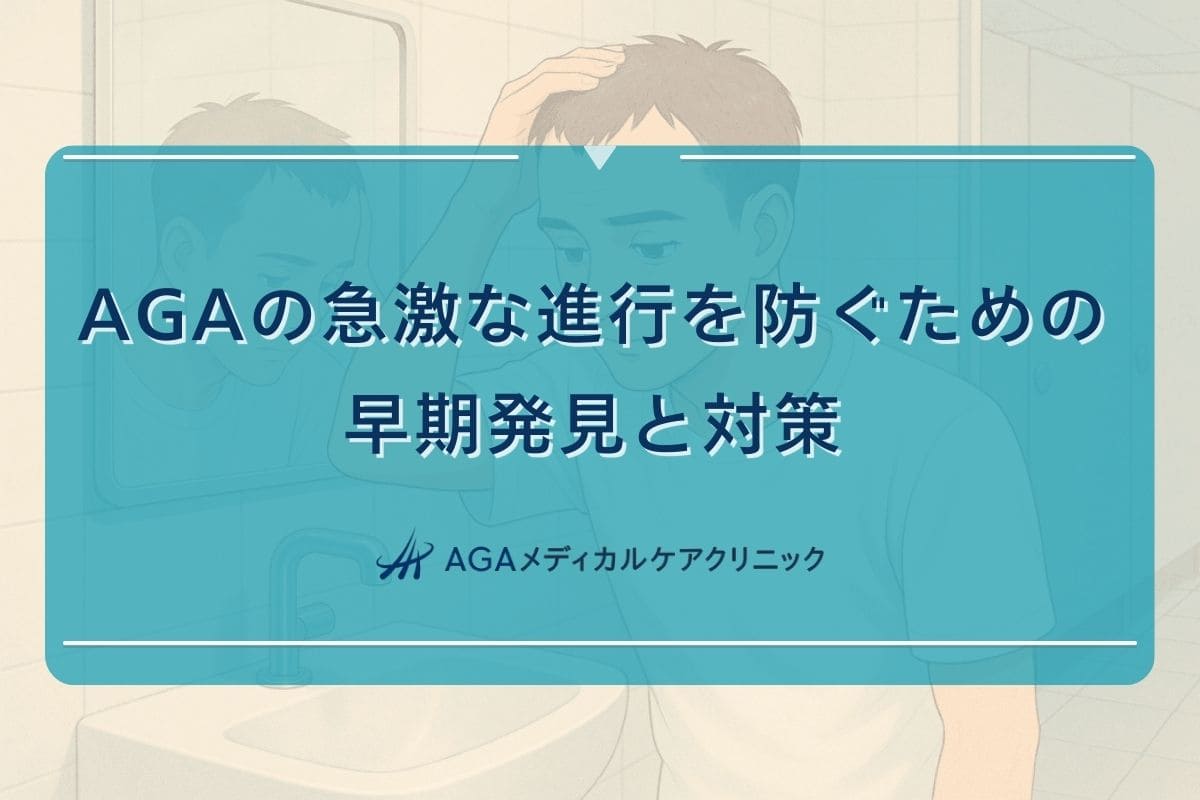 aga 急激に進行, aga 一年 進行