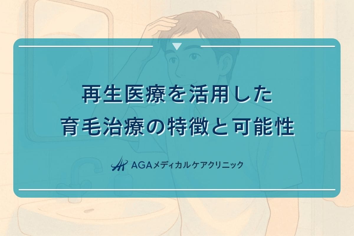 再生医療　髪
