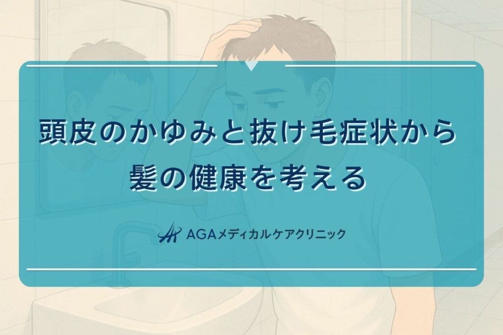 かゆみ 髪, かゆみ 抜け毛
