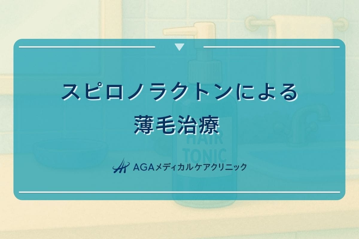 アルダクトン スピロノラクトン