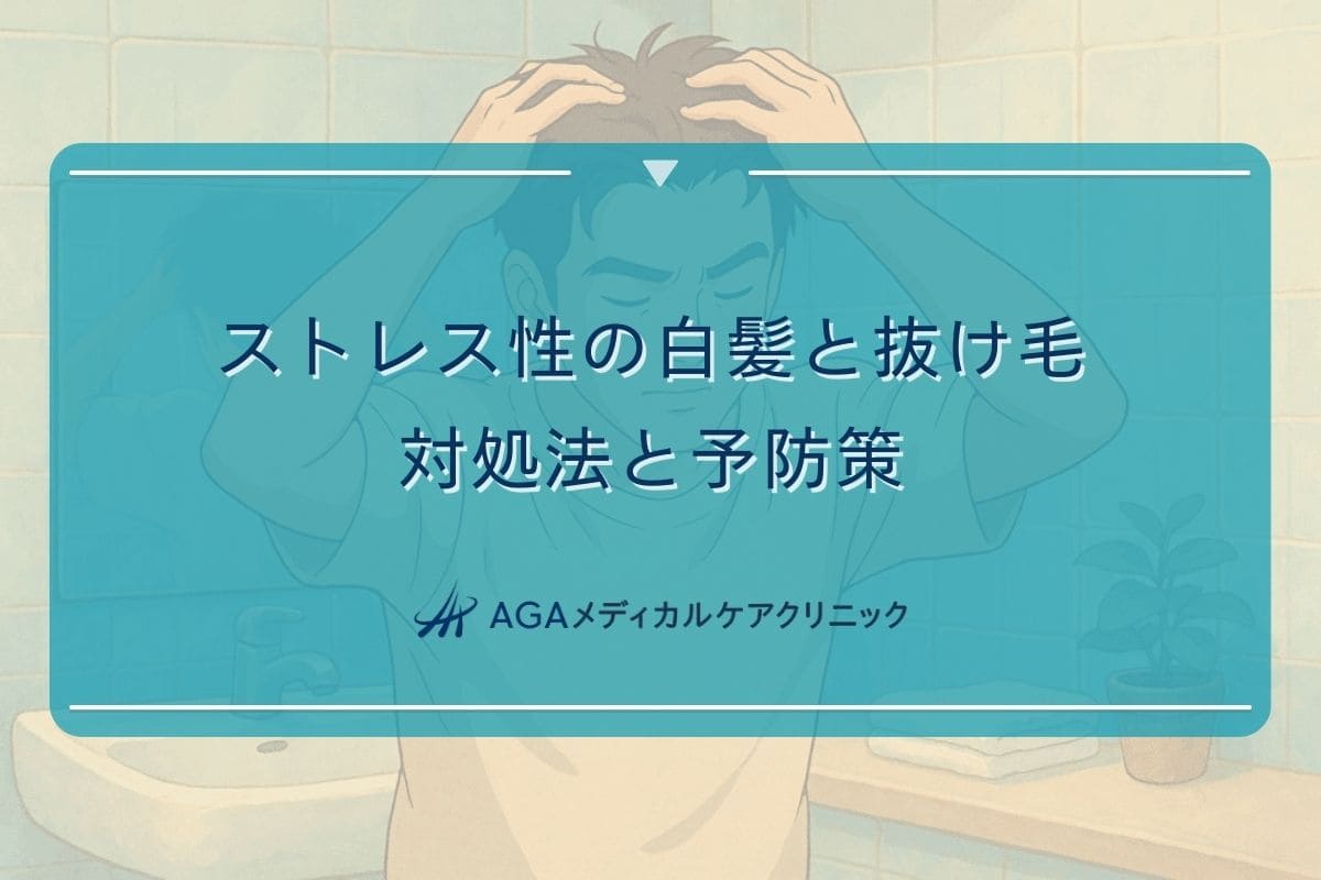 ストレスで髪が白くなる