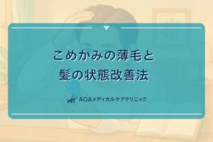 こめかみ はげる, こめかみ 髪 ない