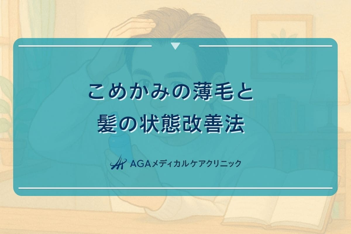こめかみ はげる, こめかみ 髪 ない