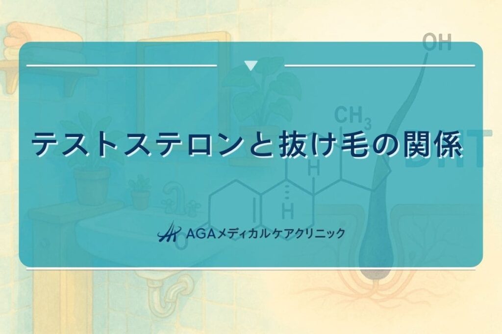 テストステロン 抜け毛