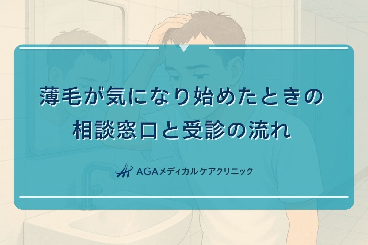 薄毛 相談, 薄毛が気になる