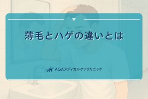 薄毛とハゲの違い, 薄毛 ハゲ