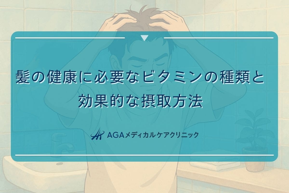 ビタミンc 薄毛, ビタミンe 髪