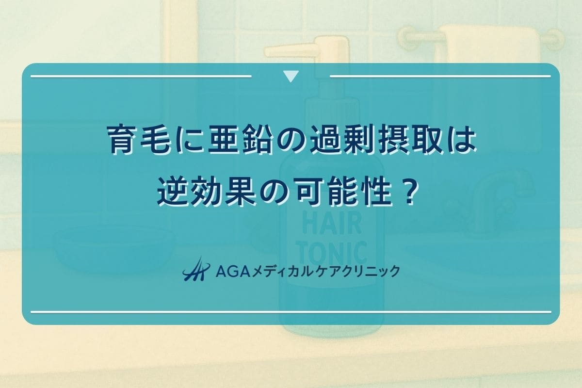 亜鉛 育毛 逆効果, 亜鉛 過剰 摂取 ハゲる