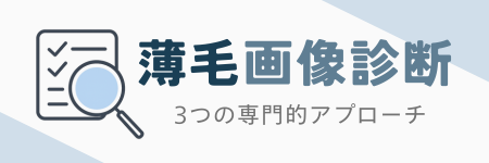 薄毛画像診断