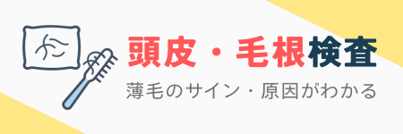 頭皮・毛根検査