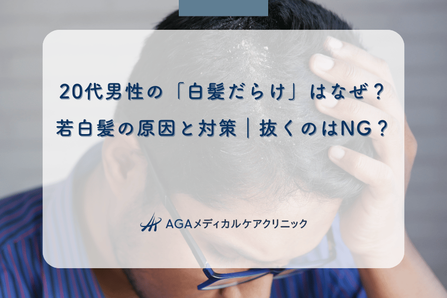 20代男性の「白髪だらけ」はなぜ?若白髪の原因と対策|抜くのはNG?