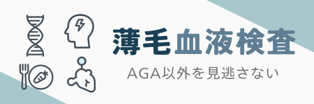 薄毛血液検査