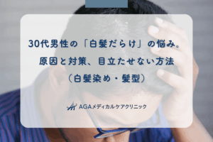 30代男性の「白髪だらけ」の悩み。原因と対策、目立たせない方法(白髪染め・髪型)