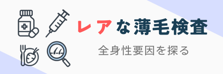 レアな薄毛検査