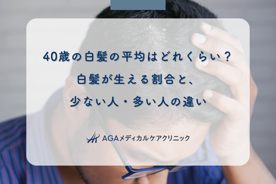 40歳の白髪の平均はどれくらい？白髪が生える割合と、少ない人・多い人の違い