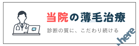 当院の薄毛治療