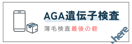 AGA遺伝子検査