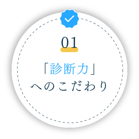 「診断力」へのこだわり