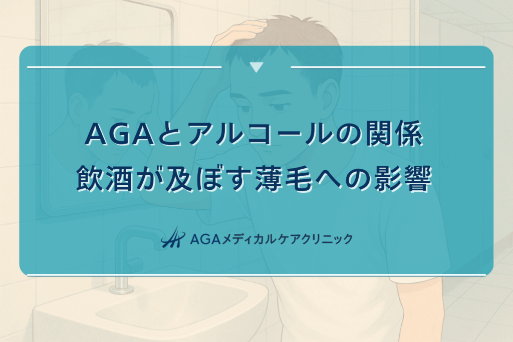 アルコール 薄毛, アルコール 抜け毛, アルコール はげる