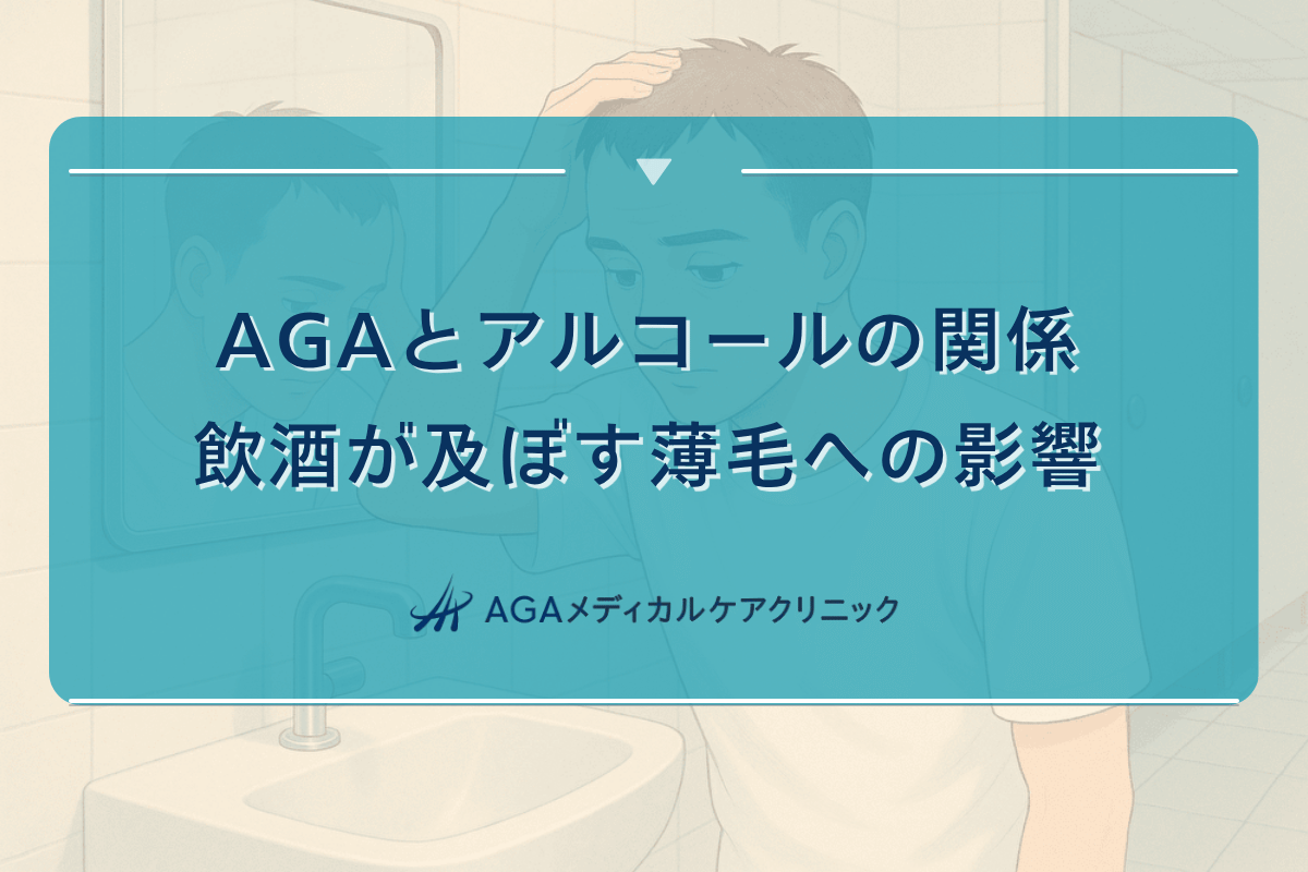 アルコール 薄毛, アルコール 抜け毛, アルコール はげる