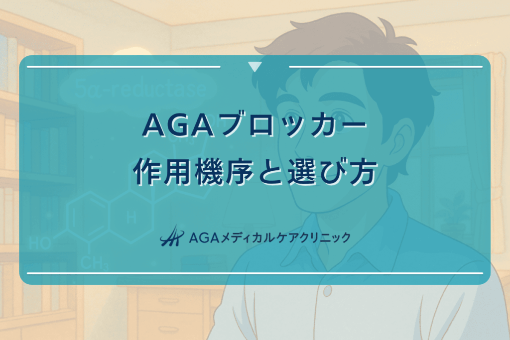 aga ブロッカー