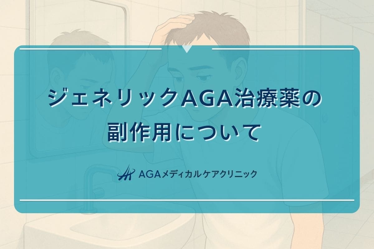 ジェネリック aga 治療薬, ジェネリック 副作用