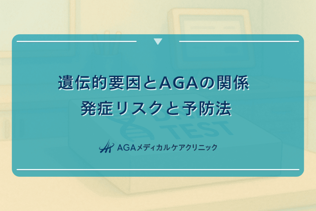 aga 遺伝