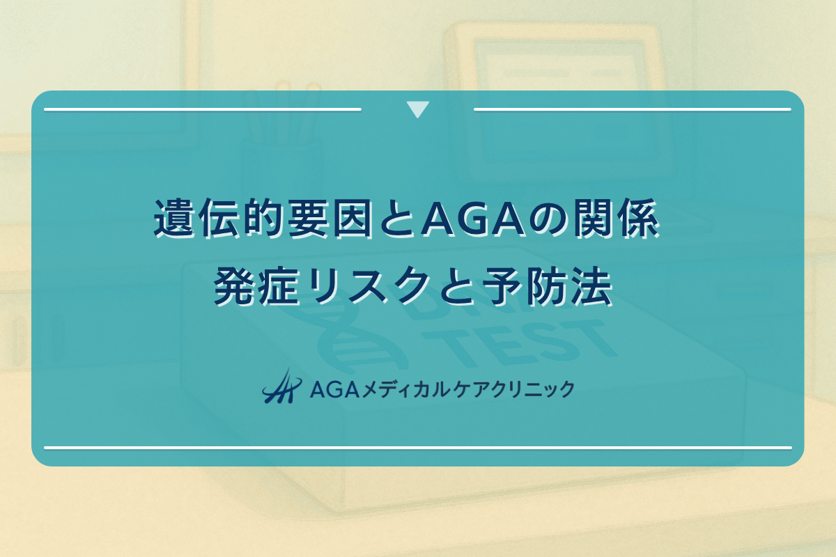 aga 遺伝