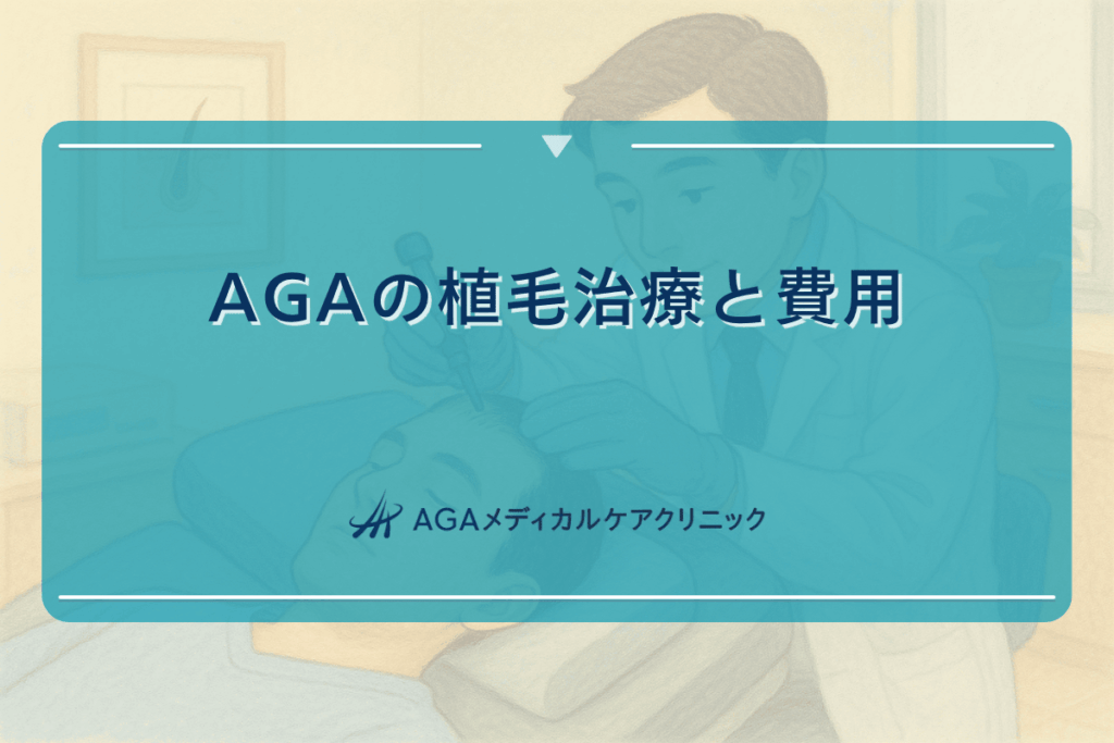 aga 植毛, aga 植毛費用, fue 植毛