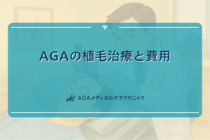 aga 植毛, aga 植毛費用, fue 植毛