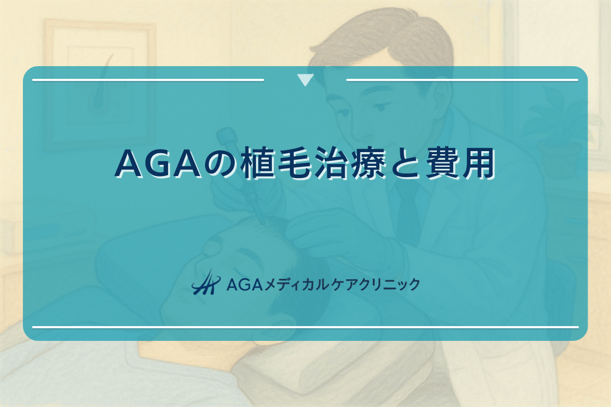 aga 植毛, aga 植毛費用, fue 植毛