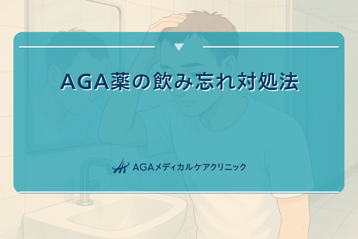 aga 薬 飲み忘れ, aga 薬 飲み合わせ