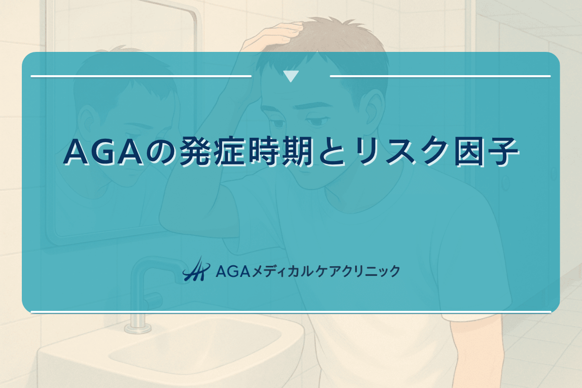 aga 発症 きっかけ