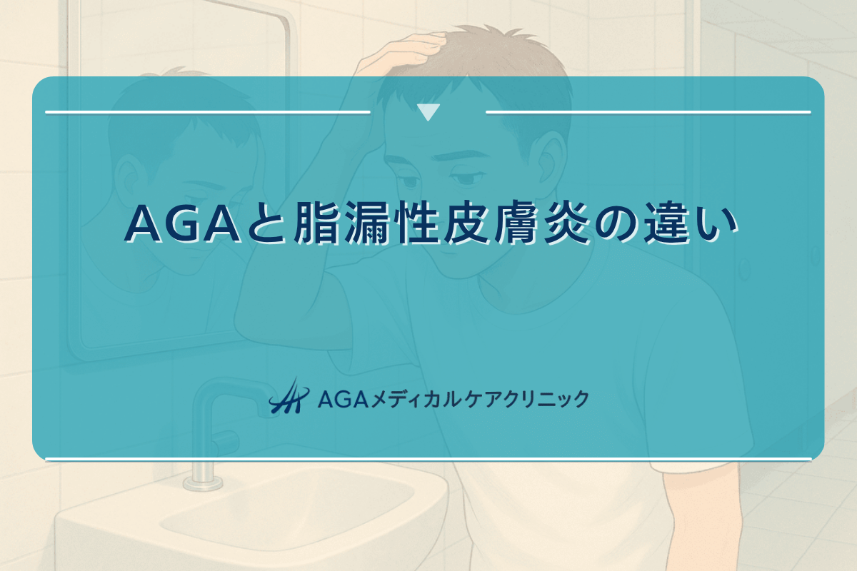 脂漏性皮膚炎 aga, 脂漏性皮膚炎 aga 違い