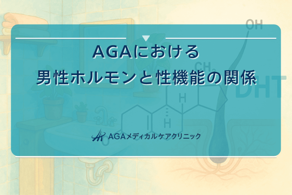 aga 性欲