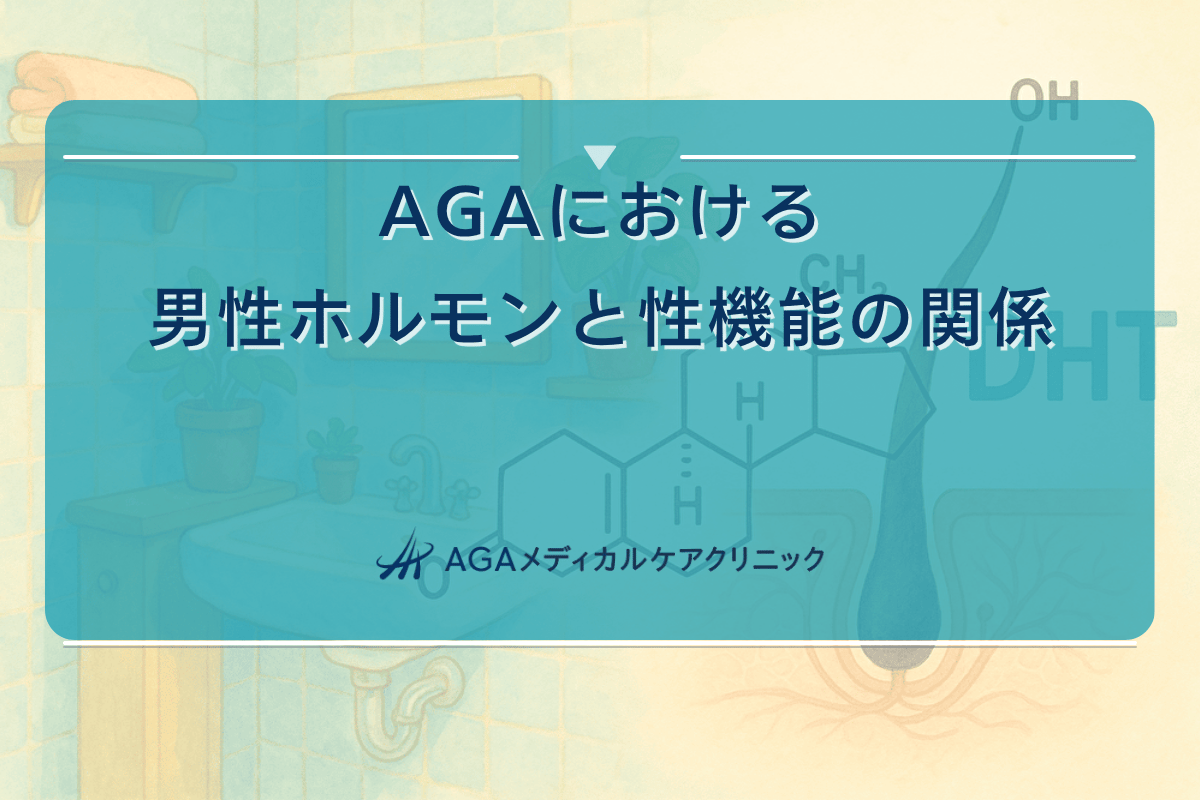 aga 性欲