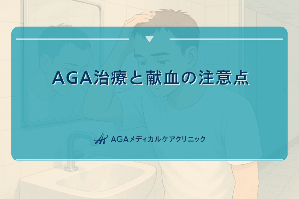 aga 献血, aga 治療 年齢