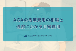 aga 月額, aga 月 いくら