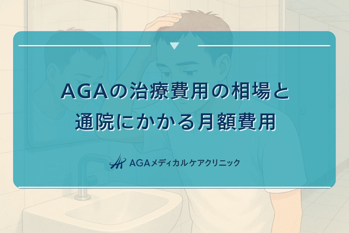 aga 月額, aga 月 いくら