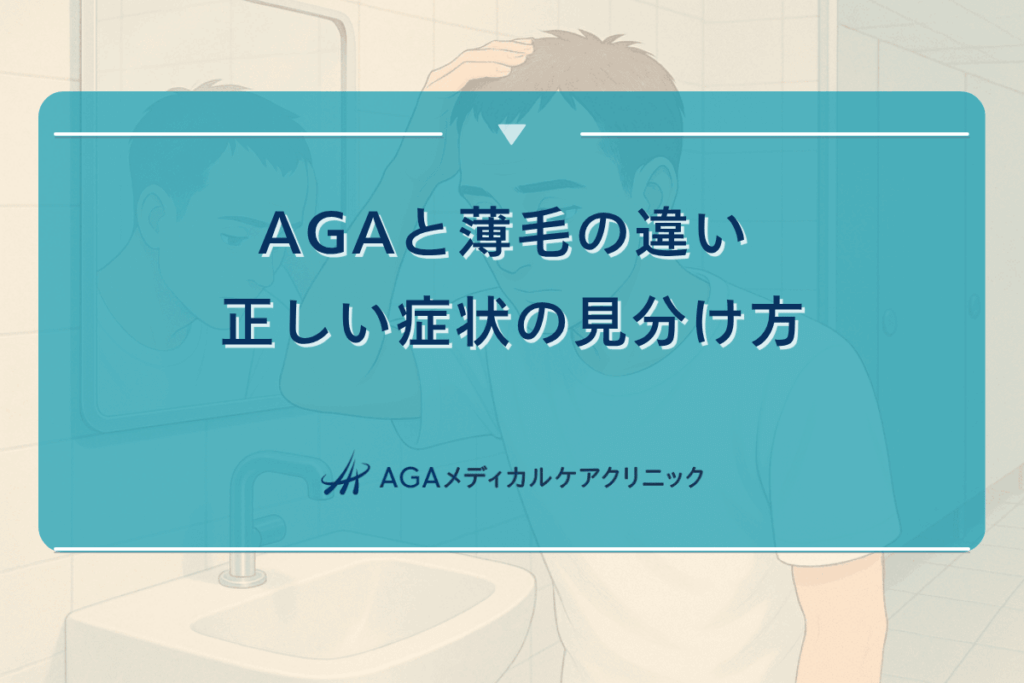 aga 薄毛, agaって 何