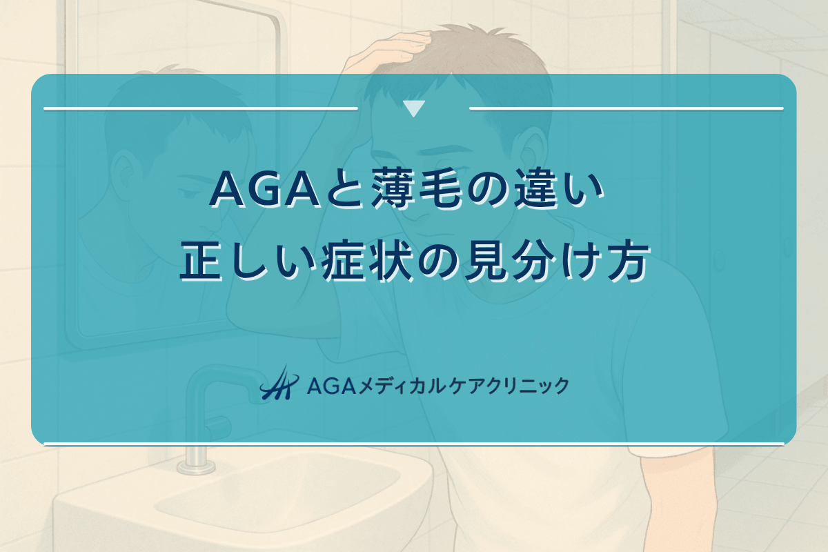 aga 薄毛, agaって 何