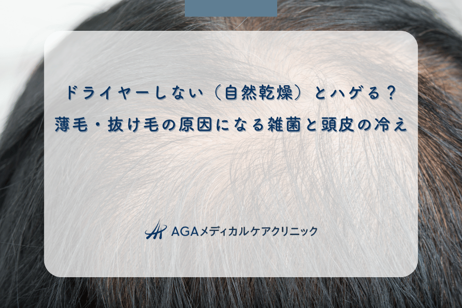 ドライヤーしない（自然乾燥）とハゲる？薄毛・抜け毛の原因になる雑菌と頭皮の冷え
