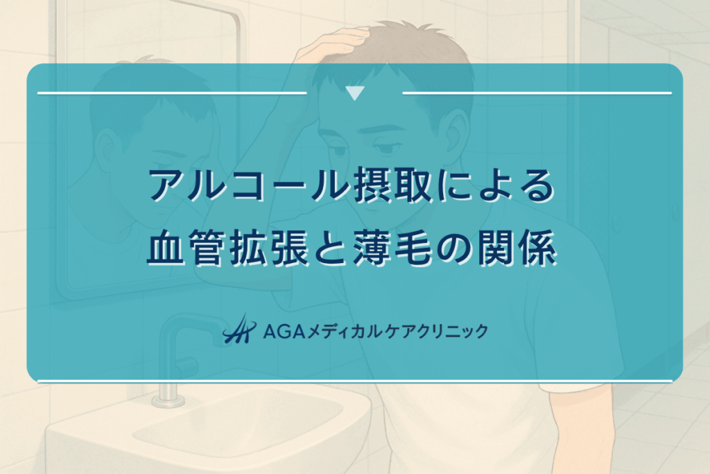 アルコール 血管拡張