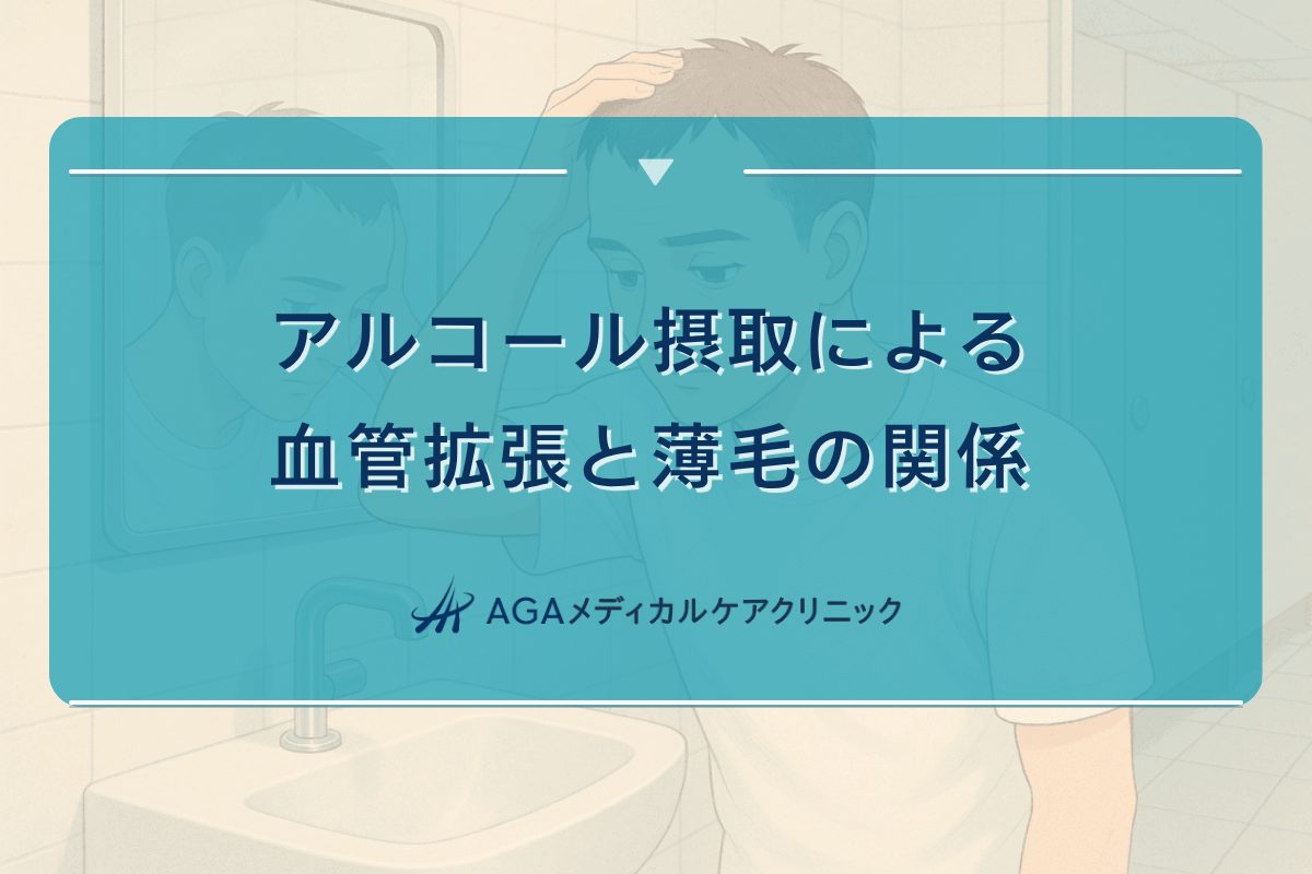 アルコール 血管拡張