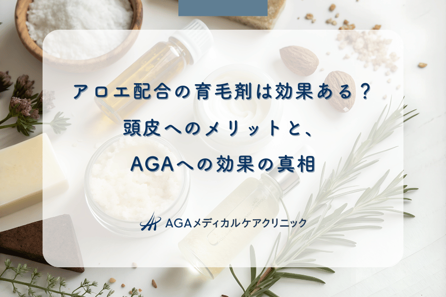 アロエ配合の育毛剤は効果ある?頭皮へのメリットと、AGAへの効果の真相