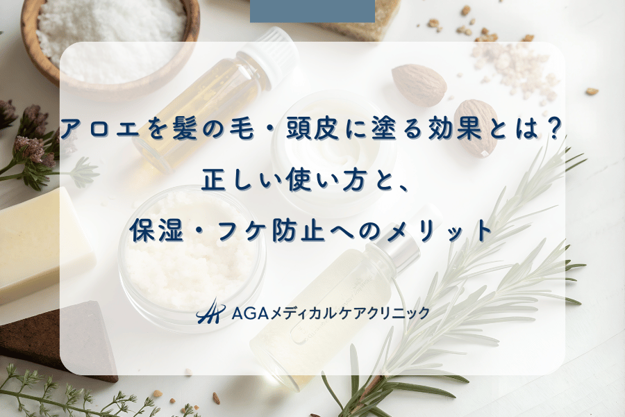 アロエを髪の毛・頭皮に塗る効果とは?正しい使い方と、保湿・フケ防止へのメリット