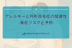 円形脱毛 アレルギー、円形脱毛 シャンプー