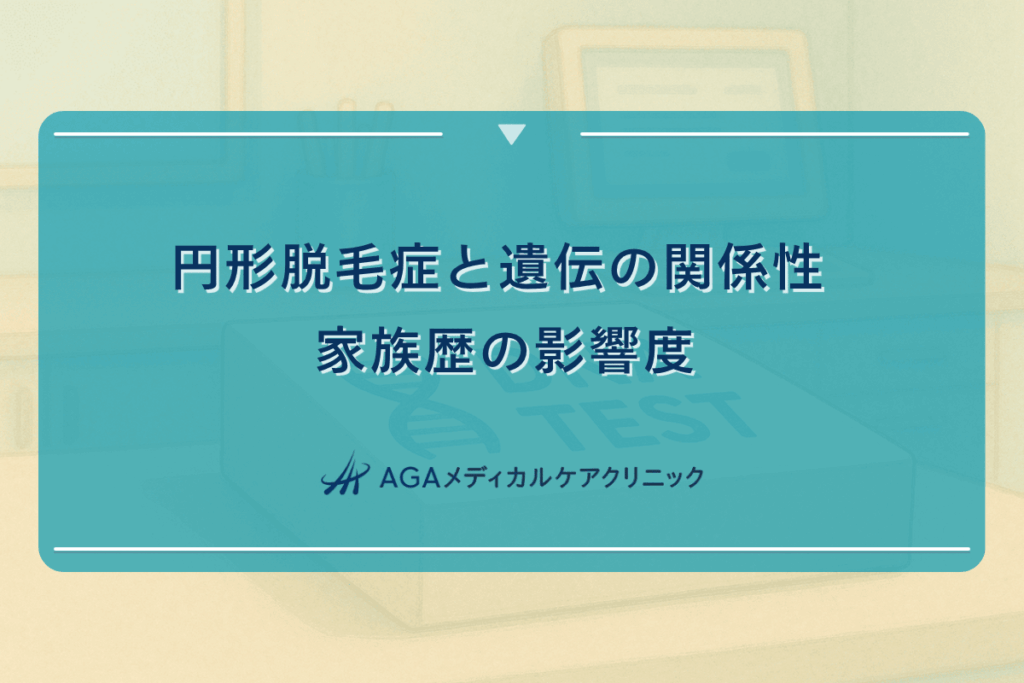 円形脱毛症 遺伝