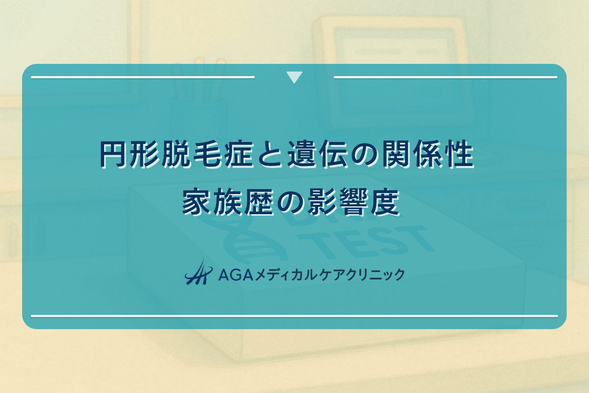 円形脱毛症 遺伝