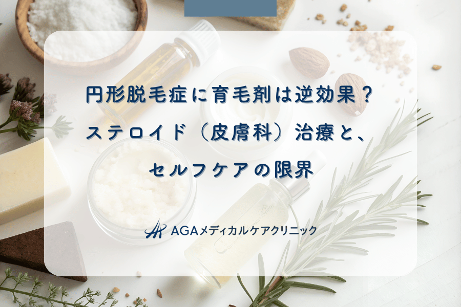 円形脱毛症に育毛剤は逆効果?ステロイド(皮膚科)治療と、セルフケアの限界